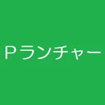 Ｐランチャー icon