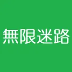 無限迷路 icon