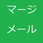 マージメール icon