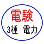 電験３種電力Ａ問題 icon