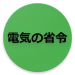 電気の法令 icon