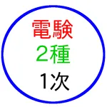 電験２種　一次試験の問題 icon