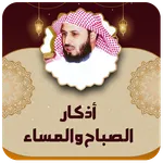 اذكار الصباح والمساء الغامدي icon