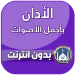 الاذان باجمل الاصوات بدون نت icon