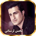 همه آهنگ های محسن لرستانی icon