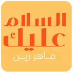 السلام عليك يارسول الله icon