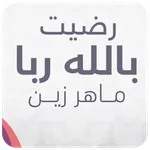 رضيت بالله ربا وبالاسلام دينا icon