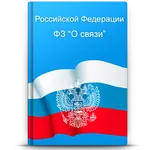 ФЗ О связи N 126-ФЗ icon