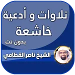 تلاوة خاشعة مؤثرة ناصر القطامي icon