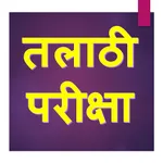 तलाठी परीक्षाl TalathiPariksha icon