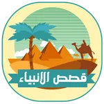 قصص الانبياء كاملة بدون انترنت icon