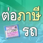 ต่อภาษีรถยนต์ออนไลน์ คู่มือ icon