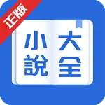 小說大全-網路小說電子書閱讀器 icon