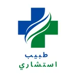 طبيب استشاري icon