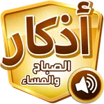 أذكار الصباح والمساء icon