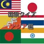 国旗クイズアジア編 icon
