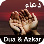 Dua and Azkar : اذكار الصباح و icon