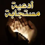 أدعية مستجابة لا يرد قائلها icon