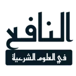 النافع في العلوم الشرعية icon