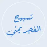تسبيح الفجر يمني بدون نت icon