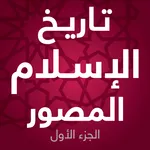 تاريخ الإسلام المصور - الجزء ا icon