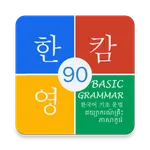 Korean Basic Grammar 90 icon