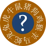 Chinese Astrology Quiz icon