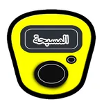 سبحة icon