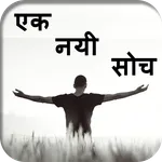 एक नयी सोच - Ek Nayi Soch - Li icon