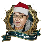 السيد سعيد القرآن بدون انترنت icon