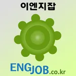 이엔지잡 - 이공계·기술 구인 구직 취업 포털 icon