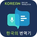 Korean English Translator icon