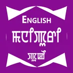English To Manipuri Dictionary icon