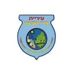 עיריית אור עקיבא icon
