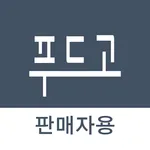 푸드고 - 판매자용 , 내 손 안에 업소용 식자재 마트 icon