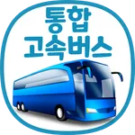 통합 고속버스 예매 (ExpressBUS) icon