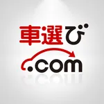 車選び.com - 中古車検索アプリ icon