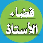 فضاء الأستاذ icon