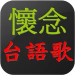 懷念台語老歌   閩南語歌 icon