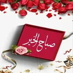 صور صباح الخير icon