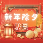 除夕貼圖 icon