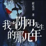 我当阴阳先生的那几年 icon
