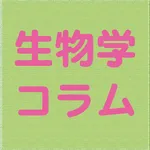 生物学コラム icon