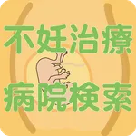 不妊治療～病院検索～ icon