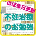 不妊治療のお勉強 icon