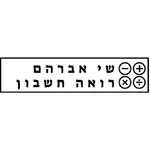 שי אברהם - רואה חשבון icon