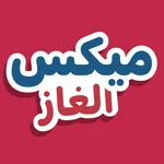 ميكس الغاز icon