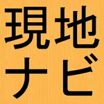 現在地ナビ icon