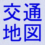 交通地図 icon