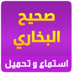 صحيح البخاري استماع و تحميل icon